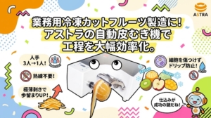 業務用冷凍カットフルーツ製造に！アストラの自動皮むき機で工程を大幅効率化。