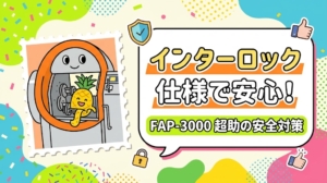パイナップル皮むき機FAP-3000 超助。インターロックで事故を防ぎ安全な作業環境。