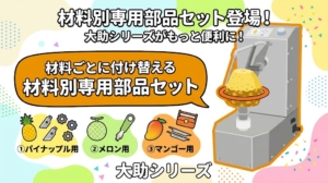 大助シリーズ専用部品セット（パイナップル、メロン、マンゴー）を果物と文字で紹介するポップな画像