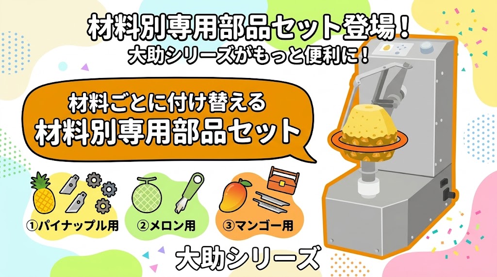 大助シリーズ専用部品セット（パイナップル、メロン、マンゴー）を果物と文字で紹介するポップな画像