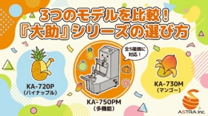 大助シリーズ3モデル（KA-750PM, KA-720P, KA-730M）の機能比較と選び方をポップに解説。