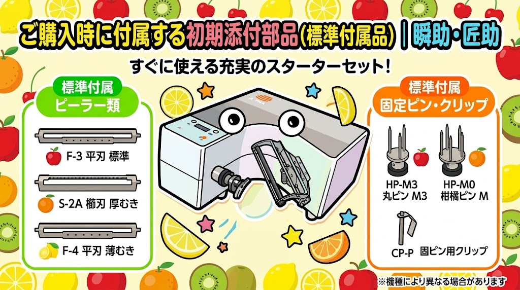 自動皮むき機「瞬助」「匠助」の購入時に付属する初期添付部品（標準付属品）の解説アイキャッチ画像