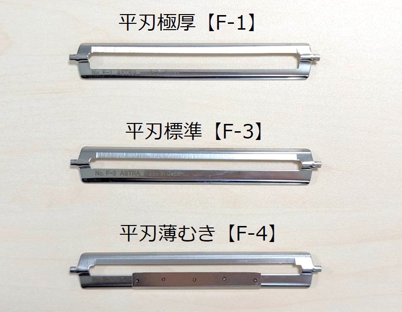 ピーラーの型番（F-1、F-3、F-4）