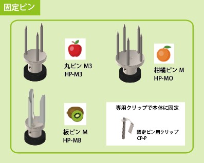 標準付属の固定ピン一覧