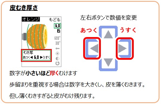 皮むき厚さの設定画面