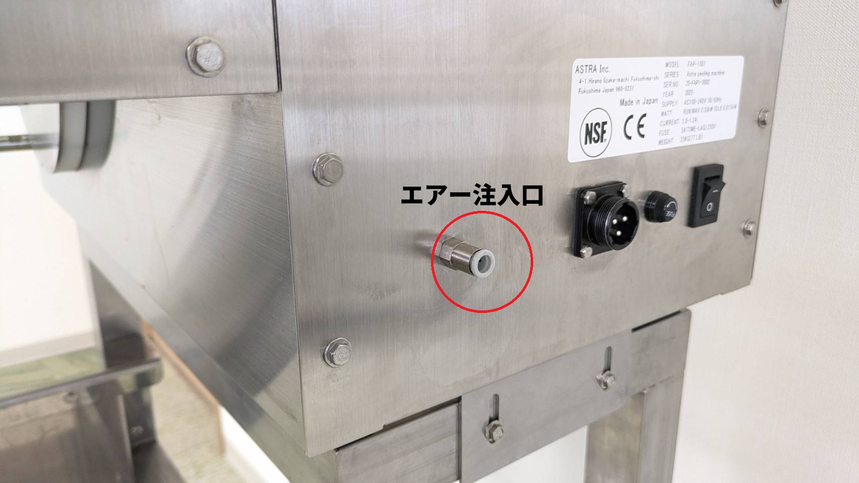 本体側面の電源スイッチ面にあるエアー注入口