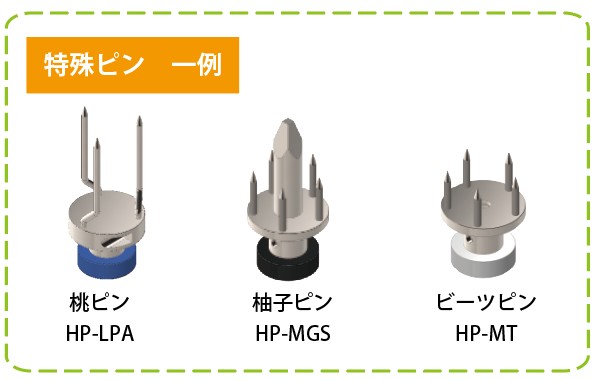 特殊ピン一覧（HP-LPA, HP-MGS, HP-MT）