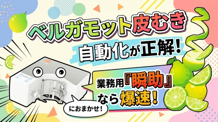 ベルガモットの皮むきは自動化が正解！業務用「瞬助」が爆速で活躍。