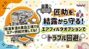 匠助を結露から守る！エアフィルタオプションでトラブル回避