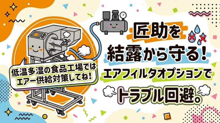 匠助を結露から守る!エアフィルタオプションでトラブル回避
