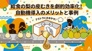 給食の梨の皮むきを自動機で効率化。オレンジのキャラクター機械が次々と梨をむく楽しい様子。