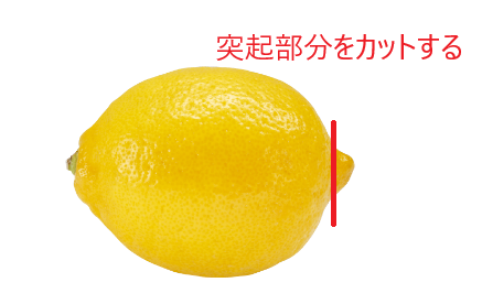 先端の突起部分をあらかじめ切り落とします