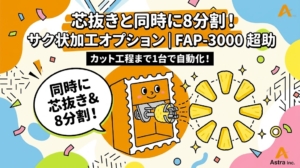 アストラのFAP-3000超助が、パイナップルを高速で芯抜き＆8分割。サク状加工を自動化。
