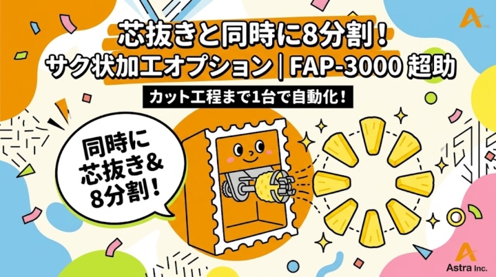 アストラのFAP-3000超助が、パイナップルを高速で芯抜き＆8分割。サク状加工を自動化。