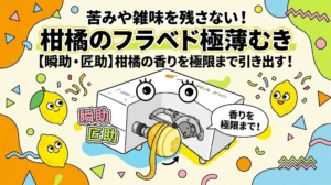 アストラの瞬助・匠助による、柑橘の苦みを残さない極薄フラベドむき。